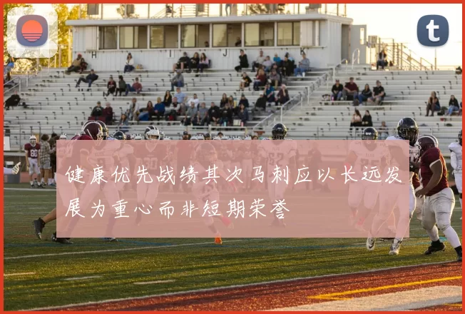 健康优先战绩其次马刺应以长远发展为重心而非短期荣誉