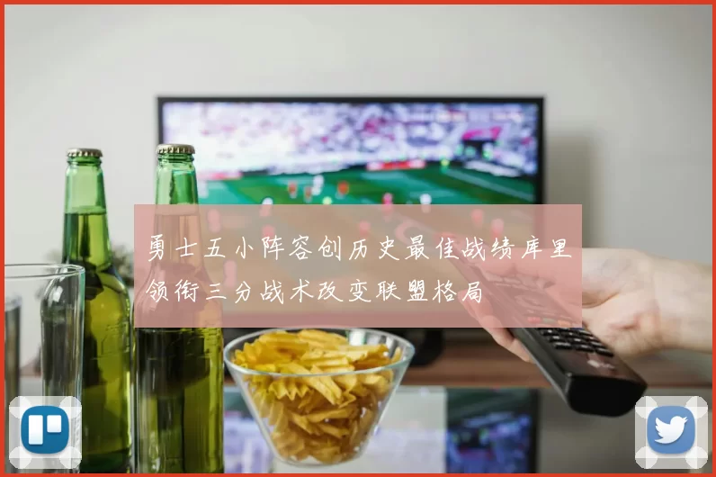 勇士五小阵容创历史最佳战绩库里领衔三分战术改变联盟格局