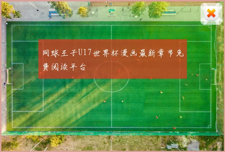 网球王子U17世界杯漫画最新章节免费阅读平台