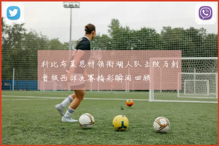 科比布莱恩特领衔湖人队击败马刺晋级西部决赛精彩瞬间回顾