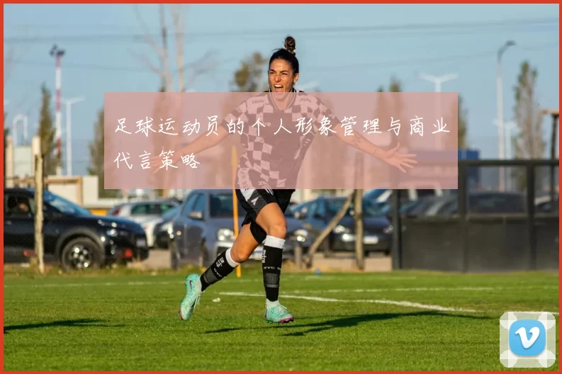 足球运动员的个人形象管理与商业代言策略