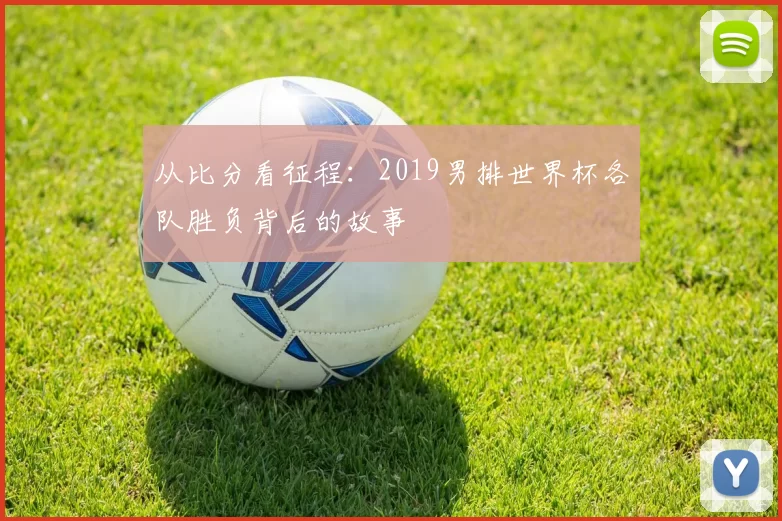 从比分看征程：2019男排世界杯各队胜负背后的故事