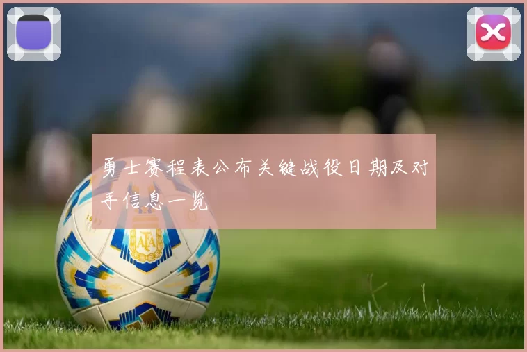 勇士赛程表公布关键战役日期及对手信息一览