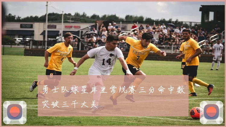 勇士队球星库里常规赛三分命中数突破三千大关