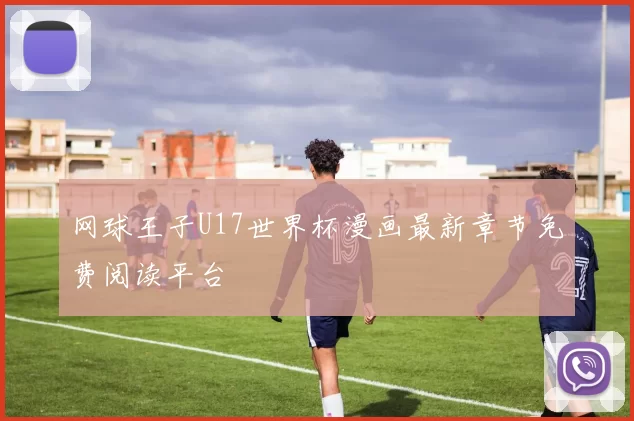 网球王子U17世界杯漫画最新章节免费阅读平台