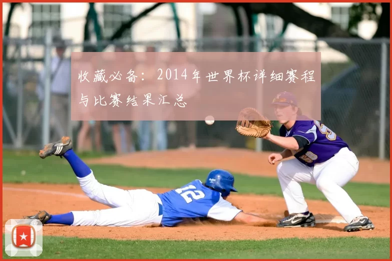 收藏必备:2014年世界杯详细赛程与比赛结果汇总