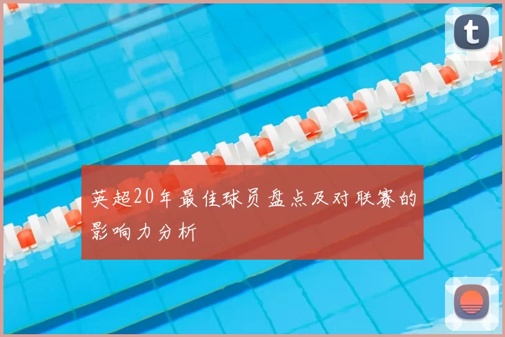 英超20年最佳球员盘点及对联赛的影响力分析