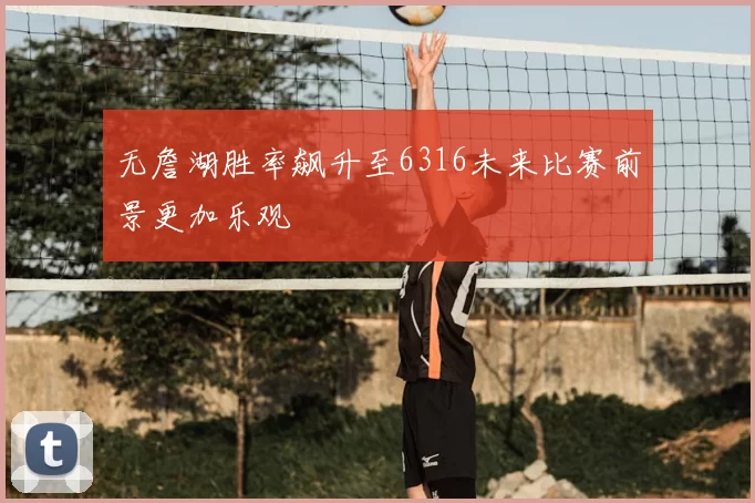 无詹湖胜率飙升至6316未来比赛前景更加乐观