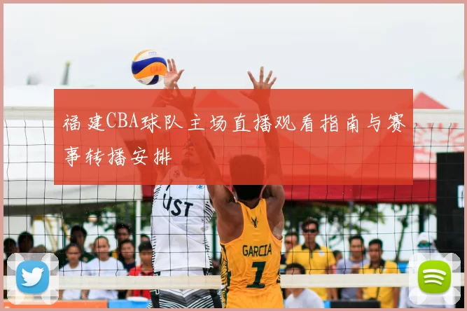 福建CBA球队主场直播观看指南与赛事转播安排