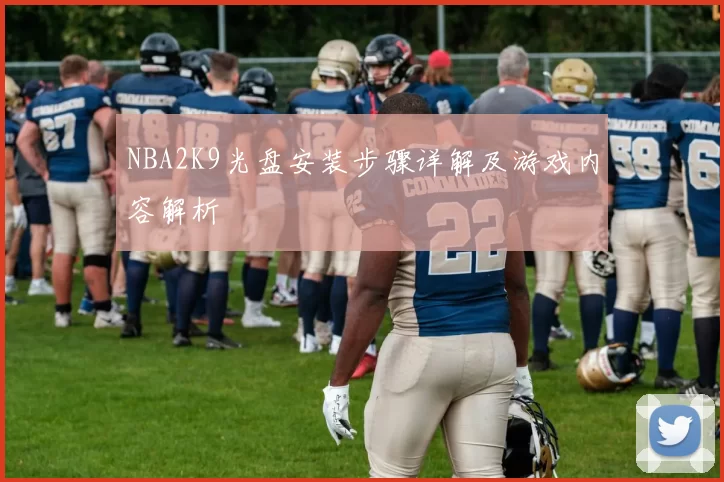 NBA2K9光盘安装步骤详解及游戏内容解析