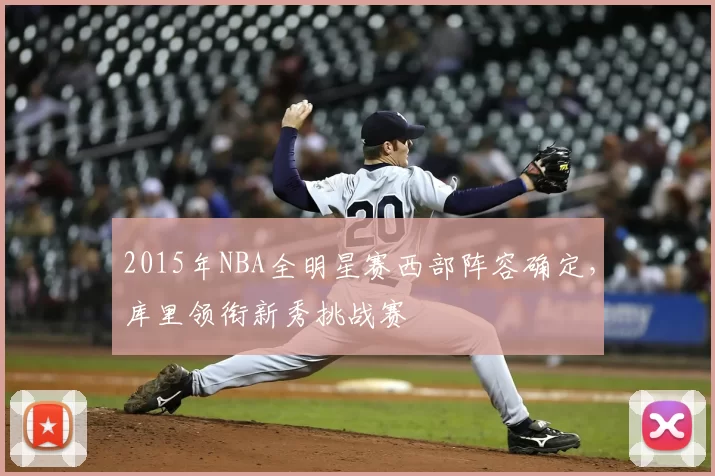 2015年NBA全明星赛西部阵容确定,库里领衔新秀挑战赛