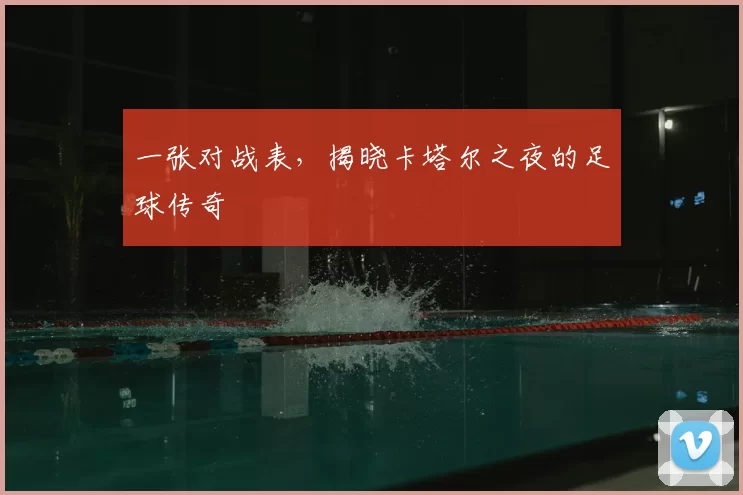 一张对战表,揭晓卡塔尔之夜的足球传奇