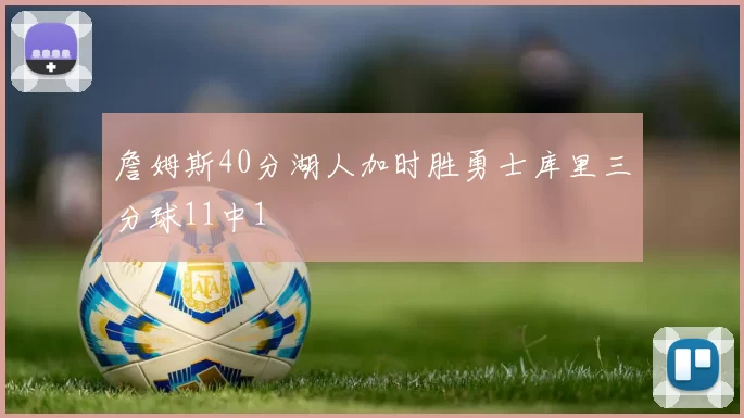 詹姆斯40分湖人加时胜勇士库里三分球11中1