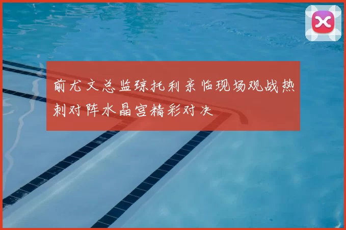 前尤文总监琼托利亲临现场观战热刺对阵水晶宫精彩对决