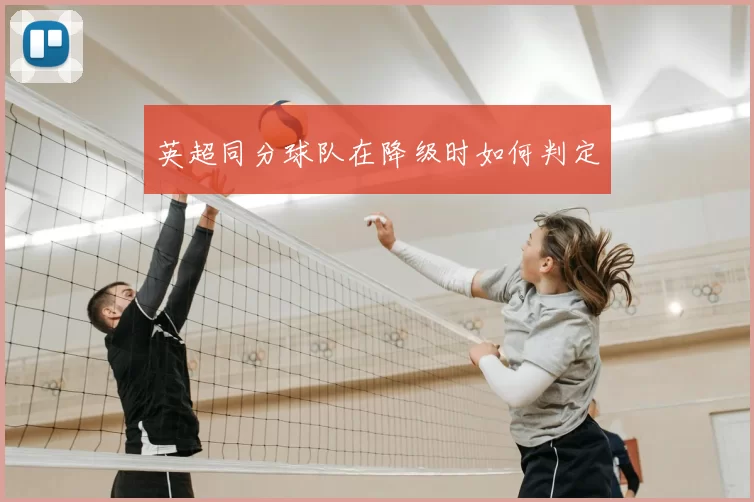 英超同分球队在降级时如何判定