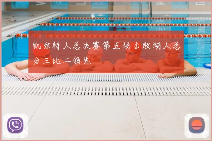 凯尔特人总决赛第五场击败湖人总分三比二领先