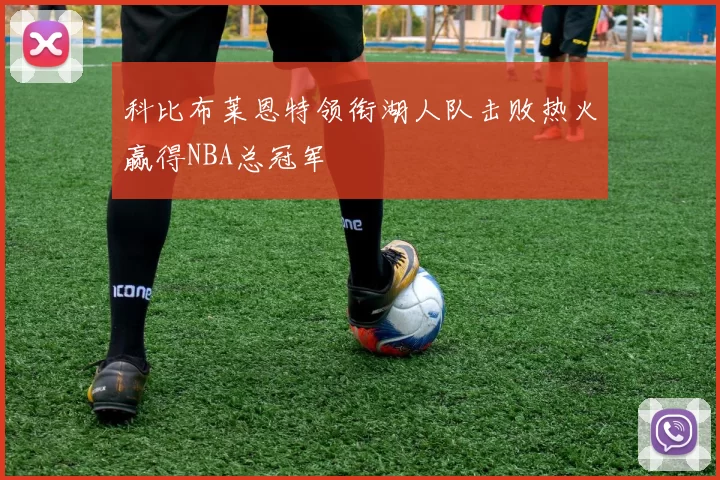 科比布莱恩特领衔湖人队击败热火赢得NBA总冠军