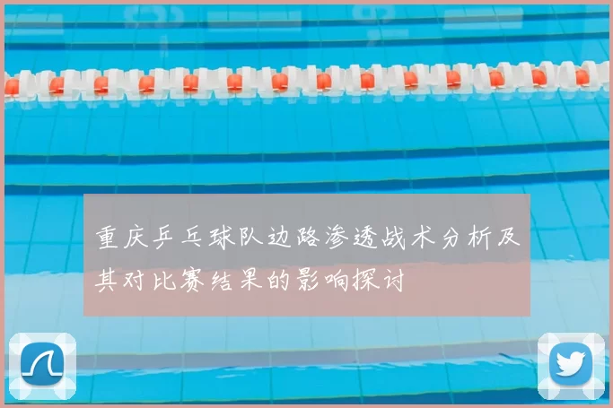 重庆乒乓球队边路渗透战术分析及其对比赛结果的影响探讨