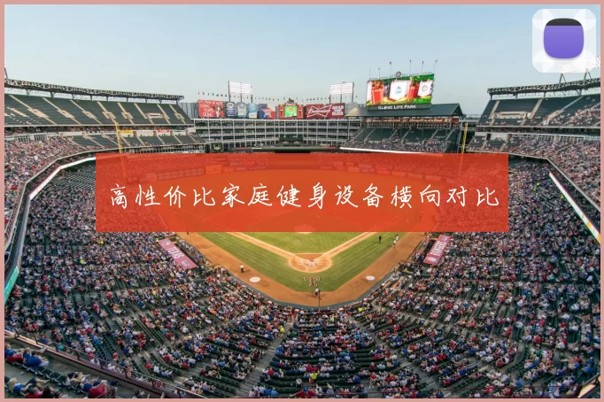 高性价比家庭健身设备横向对比