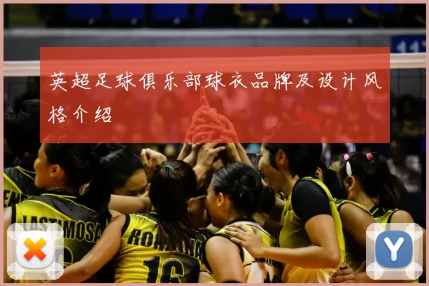 英超足球俱乐部球衣品牌及设计风格介绍