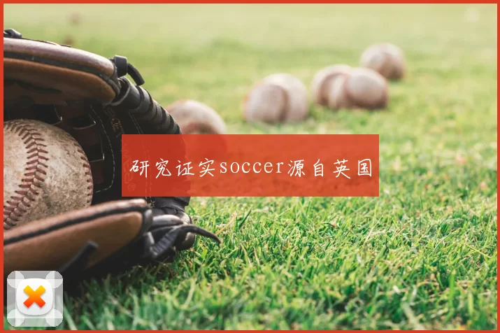 研究证实soccer源自英国