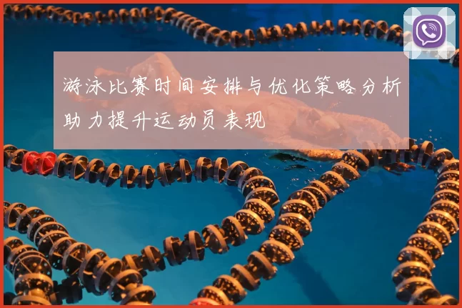 游泳比赛时间安排与优化策略分析助力提升运动员表现