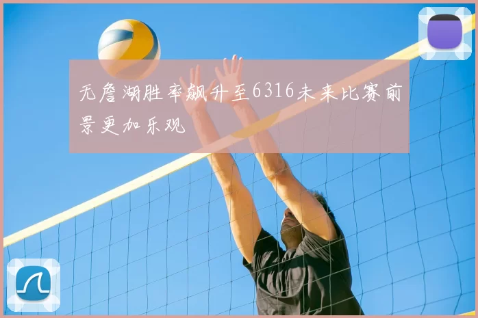 无詹湖胜率飙升至6316未来比赛前景更加乐观