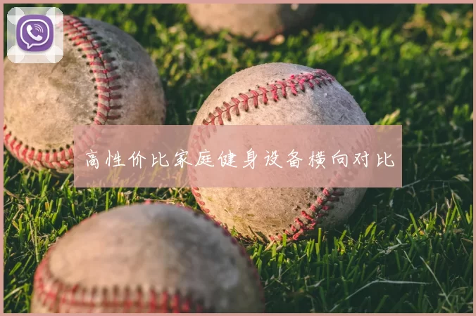 高性价比家庭健身设备横向对比