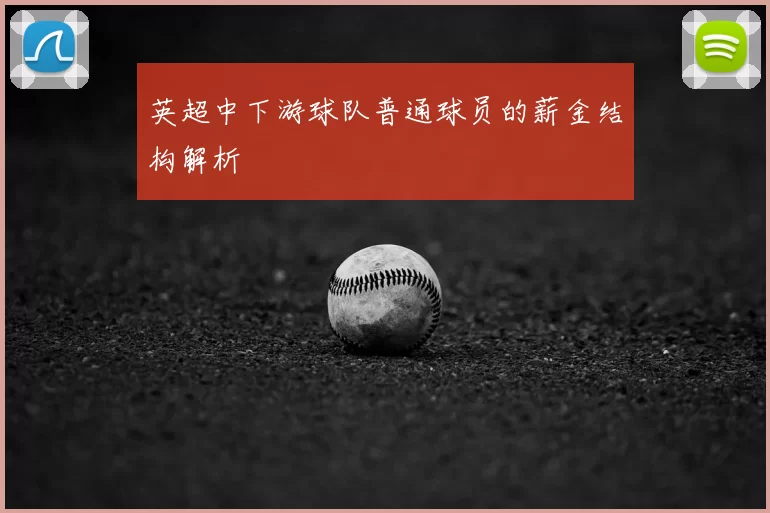英超中下游球队普通球员的薪金结构解析