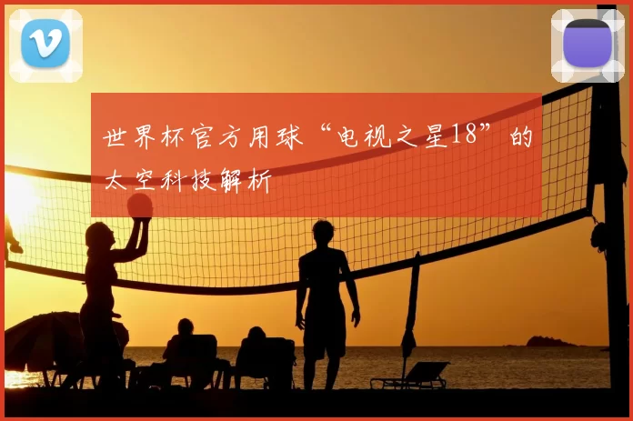 世界杯官方用球“电视之星18”的太空科技解析