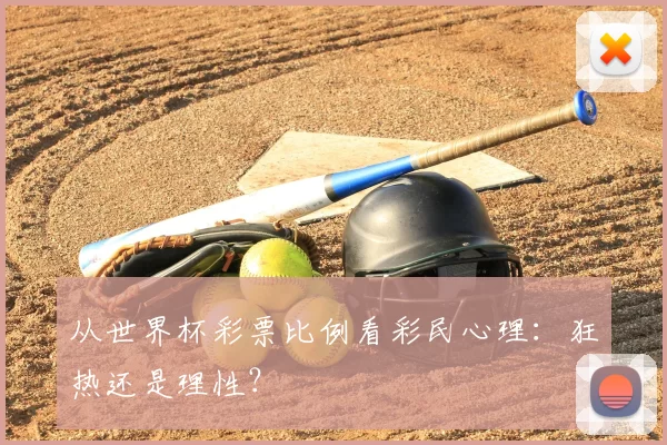 从世界杯彩票比例看彩民心理:狂热还是理性?