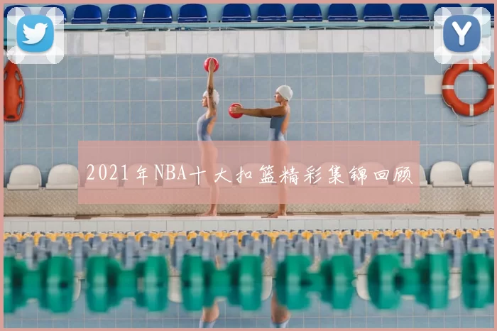 2021年NBA十大扣篮精彩集锦回顾