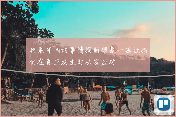 把最可怕的事情提前想象一遍让我们在真正发生时从容应对