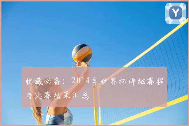 收藏必备:2014年世界杯详细赛程与比赛结果汇总