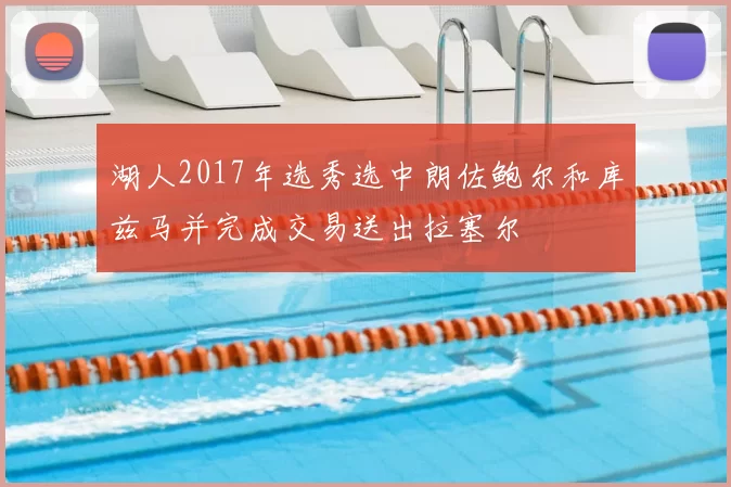 湖人2017年选秀选中朗佐鲍尔和库兹马并完成交易送出拉塞尔