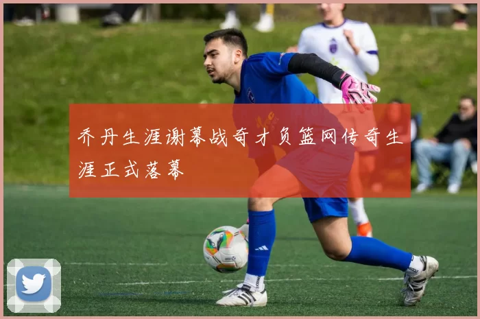 乔丹生涯谢幕战奇才负篮网传奇生涯正式落幕