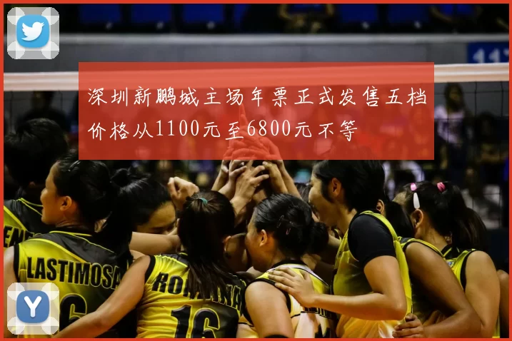 深圳新鹏城主场年票正式发售五档价格从1100元至6800元不等