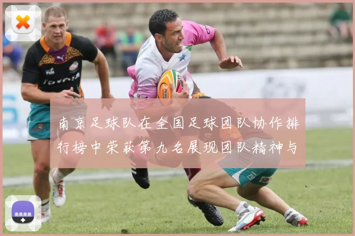 南京足球队在全国足球团队协作排行榜中荣获第九名展现团队精神与实力