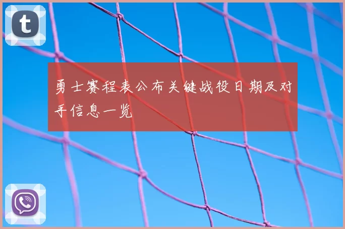 勇士赛程表公布关键战役日期及对手信息一览