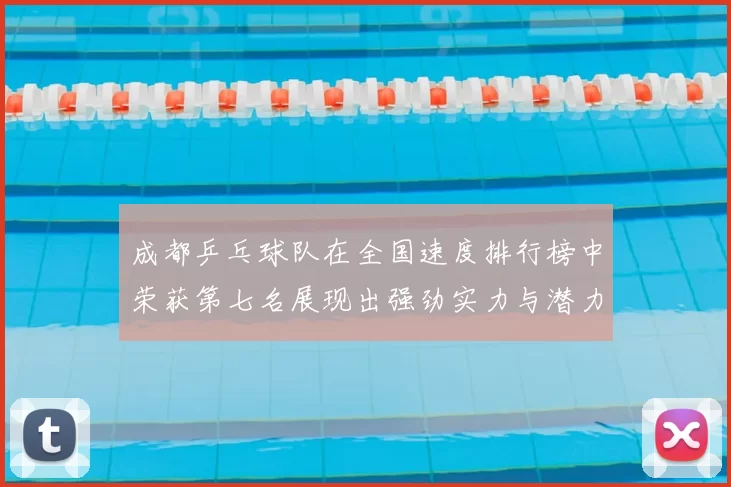 成都乒乓球队在全国速度排行榜中荣获第七名展现出强劲实力与潜力