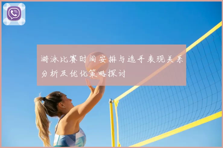 游泳比赛时间安排与选手表现关系分析及优化策略探讨