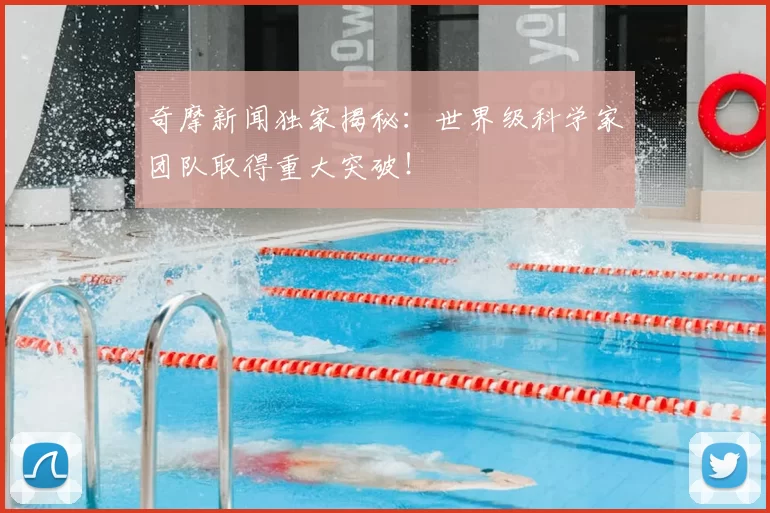 奇摩新闻独家揭秘：世界级科学家团队取得重大突破！