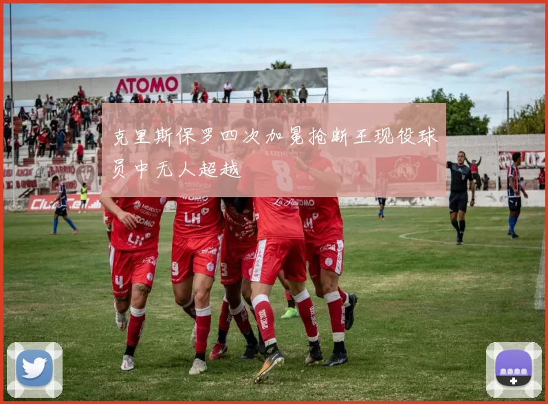 克里斯保罗四次加冕抢断王现役球员中无人超越