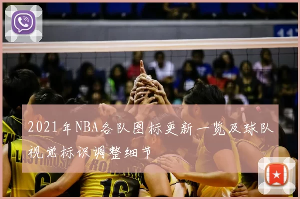 2021年NBA各队图标更新一览及球队视觉标识调整细节