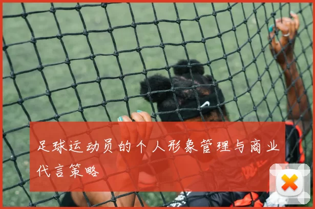 足球运动员的个人形象管理与商业代言策略
