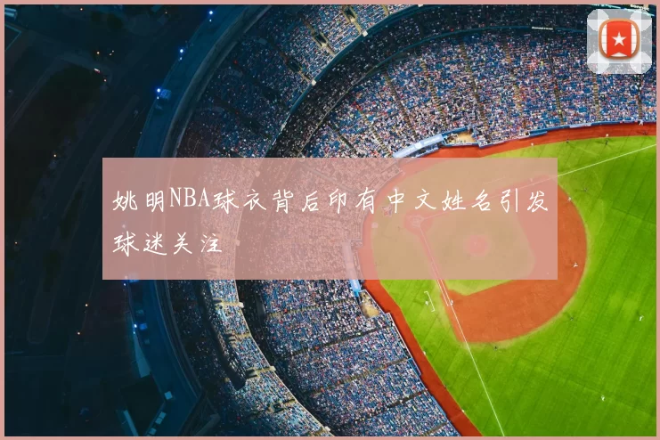 姚明NBA球衣背后印有中文姓名引发球迷关注