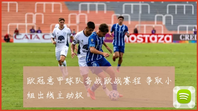 欧冠意甲球队备战欧战赛程 争取小组出线主动权