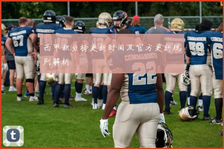 西甲积分榜更新时间及官方更新规则解析