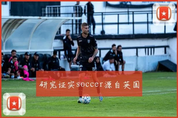 研究证实soccer源自英国