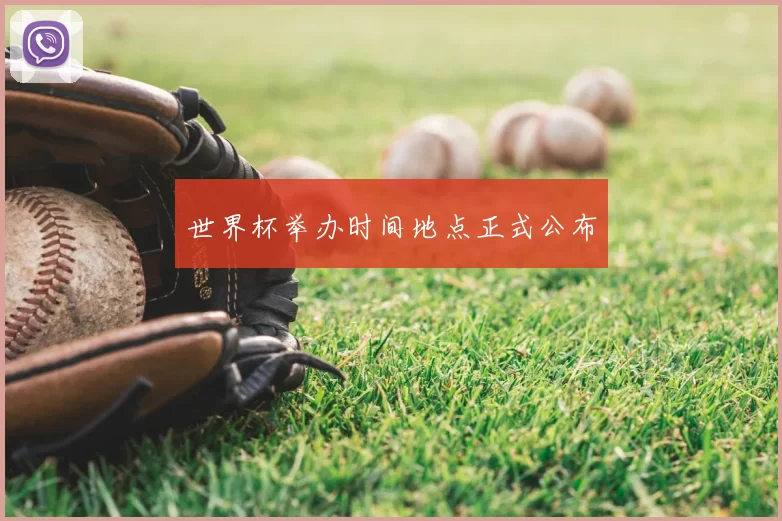 世界杯举办时间地点正式公布